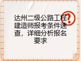 达州二级公路工程建造师报考条件速查，详细分析报名要求