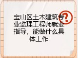 宝山区土木建筑专业监理工程师就业指导，能做什么具体工作