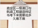 嘉定区一级港口与航道工程建造师证书考下来需要花多久难不难