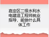 嘉定区二级水利水电建造工程师就业指导，能做什么具体工作