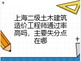上海二级土木建筑造价工程师通过率高吗，主要失分点在哪