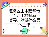 红桥区土木建筑专业监理工程师就业指导，能做什么具体工作