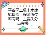 平谷区二级土木建筑造价工程师通过率高吗，主要失分点在哪