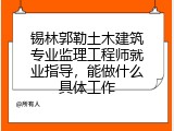 锡林郭勒土木建筑专业监理工程师就业指导，能做什么具体工作