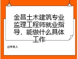 金昌土木建筑专业监理工程师就业指导，能做什么具体工作