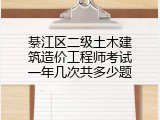 綦江区二级土木建筑造价工程师考试一年几次共多少题