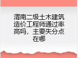 渭南二级土木建筑造价工程师通过率高吗，主要失分点在哪
