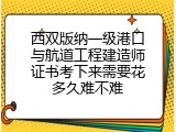 西双版纳一级港口与航道工程建造师证书考下来需要花多久难不难