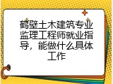 鹤壁土木建筑专业监理工程师就业指导，能做什么具体工作