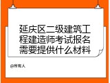 延庆区二级建筑工程建造师考试报名需要提供什么材料