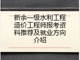 新余一级水利工程造价工程师报考资料推荐及就业方向介绍