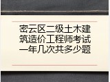 密云区二级土木建筑造价工程师考试一年几次共多少题