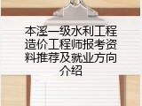 本溪一级水利工程造价工程师报考资料推荐及就业方向介绍