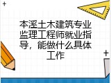 本溪土木建筑专业监理工程师就业指导，能做什么具体工作