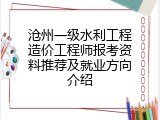沧州一级水利工程造价工程师报考资料推荐及就业方向介绍
