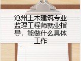 沧州土木建筑专业监理工程师就业指导，能做什么具体工作