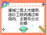 运城二级土木建筑造价工程师通过率高吗，主要失分点在哪