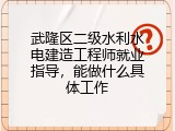 武隆区二级水利水电建造工程师就业指导，能做什么具体工作