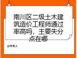 南川区二级土木建筑造价工程师通过率高吗，主要失分点在哪