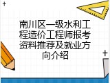 南川区一级水利工程造价工程师报考资料推荐及就业方向介绍