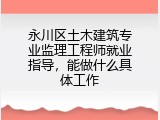 永川区土木建筑专业监理工程师就业指导，能做什么具体工作