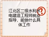 江北区二级水利水电建造工程师就业指导，能做什么具体工作