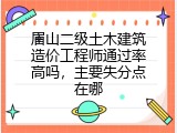 眉山二级土木建筑造价工程师通过率高吗，主要失分点在哪
