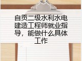 自贡二级水利水电建造工程师就业指导，能做什么具体工作