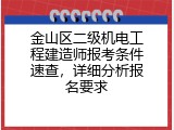 金山区二级机电工程建造师报考条件速查，详细分析报名要求