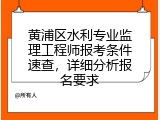 黄浦区水利专业监理工程师报考条件速查，详细分析报名要求