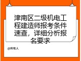 津南区二级机电工程建造师报考条件速查，详细分析报名要求