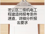 密云区二级机电工程建造师报考条件速查，详细分析报名要求