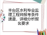 丰台区水利专业监理工程师报考条件速查，详细分析报名要求