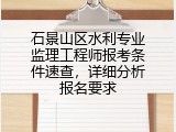 石景山区水利专业监理工程师报考条件速查，详细分析报名要求