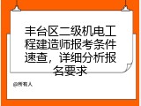 丰台区二级机电工程建造师报考条件速查，详细分析报名要求