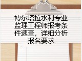 博尔塔拉水利专业监理工程师报考条件速查，详细分析报名要求