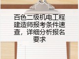 百色二级机电工程建造师报考条件速查，详细分析报名要求