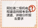 阿拉善二级机电工程建造师报考条件速查，详细分析报名要求