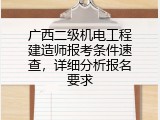 广西二级机电工程建造师报考条件速查，详细分析报名要求
