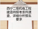 西宁二级机电工程建造师报考条件速查，详细分析报名要求