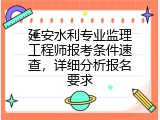 延安水利专业监理工程师报考条件速查，详细分析报名要求