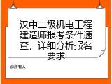 汉中二级机电工程建造师报考条件速查，详细分析报名要求
