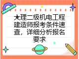 大理二级机电工程建造师报考条件速查，详细分析报名要求