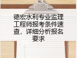 德宏水利专业监理工程师报考条件速查，详细分析报名要求