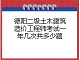 德阳二级土木建筑造价工程师考试一年几次共多少题