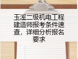 玉溪二级机电工程建造师报考条件速查，详细分析报名要求