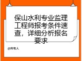 保山水利专业监理工程师报考条件速查，详细分析报名要求