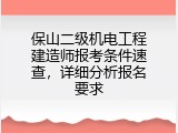 保山二级机电工程建造师报考条件速查，详细分析报名要求