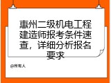 惠州二级机电工程建造师报考条件速查，详细分析报名要求
