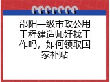 邵阳一级市政公用工程建造师好找工作吗，如何领取国家补贴